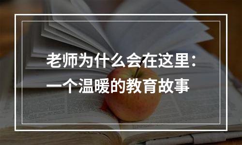 老师为什么会在这里：一个温暖的教育故事
