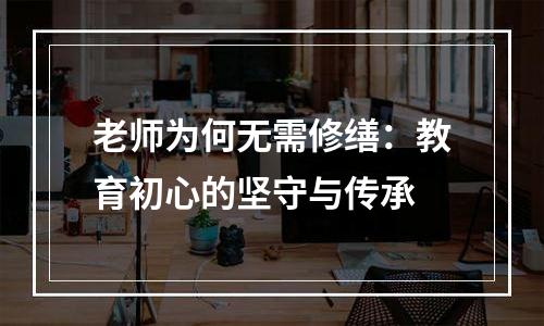 老师为何无需修缮：教育初心的坚守与传承