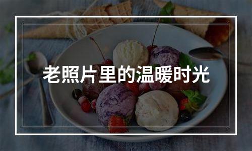 老照片里的温暖时光