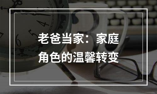 老爸当家：家庭角色的温馨转变