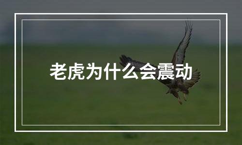 老虎为什么会震动