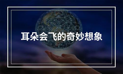 耳朵会飞的奇妙想象