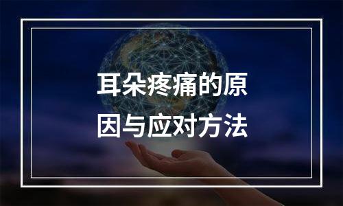 耳朵疼痛的原因与应对方法