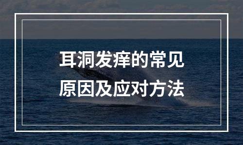 耳洞发痒的常见原因及应对方法