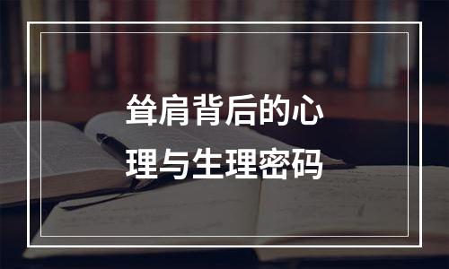 耸肩背后的心理与生理密码