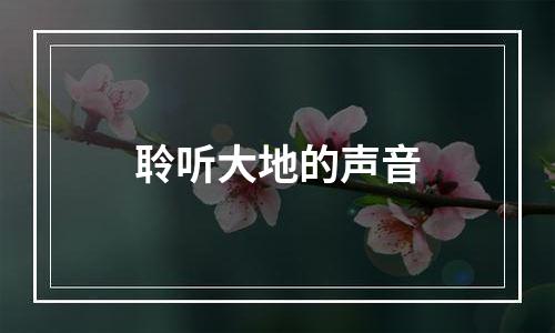 聆听大地的声音