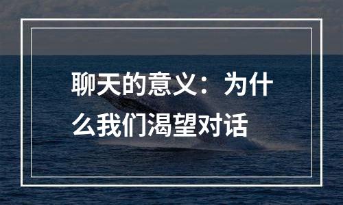 聊天的意义：为什么我们渴望对话