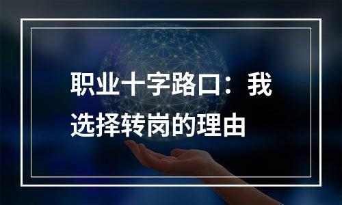 职业十字路口：我选择转岗的理由