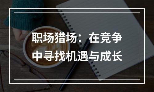 职场猎场：在竞争中寻找机遇与成长