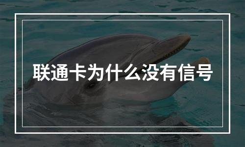 联通卡为什么没有信号