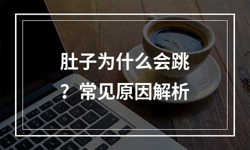 肚子为什么会跳？常见原因解析