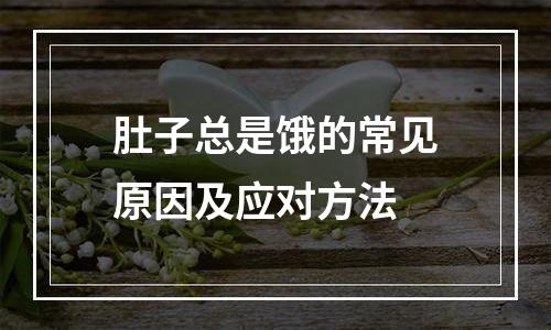 肚子总是饿的常见原因及应对方法