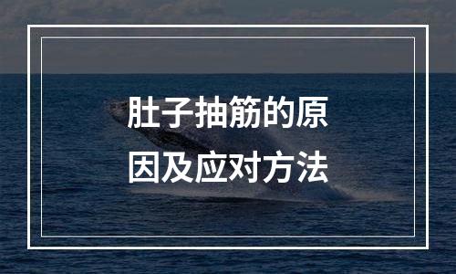 肚子抽筋的原因及应对方法