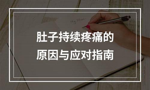 肚子持续疼痛的原因与应对指南