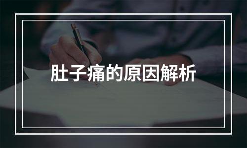 肚子痛的原因解析