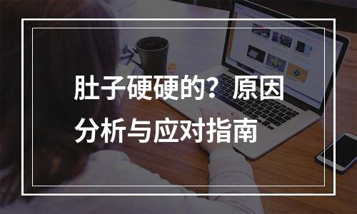 肚子硬硬的？原因分析与应对指南