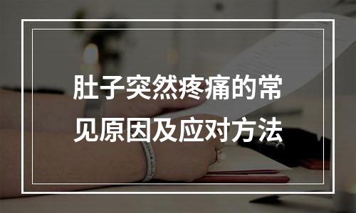 肚子突然疼痛的常见原因及应对方法