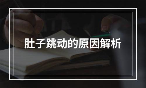 肚子跳动的原因解析