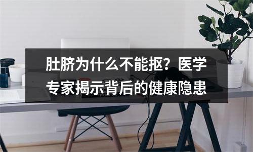 肚脐为什么不能抠？医学专家揭示背后的健康隐患