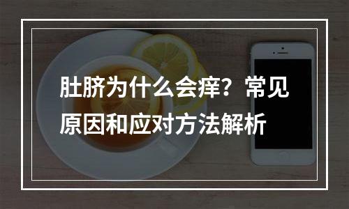 肚脐为什么会痒？常见原因和应对方法解析