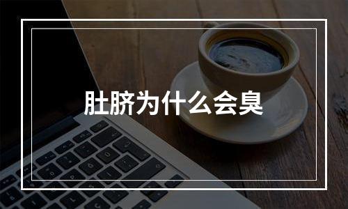 肚脐为什么会臭