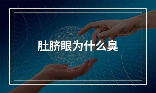 肚脐眼为什么臭