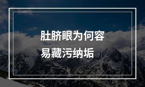 肚脐眼为何容易藏污纳垢