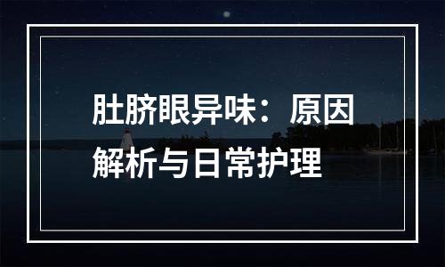 肚脐眼异味：原因解析与日常护理