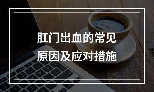 肛门出血的常见原因及应对措施