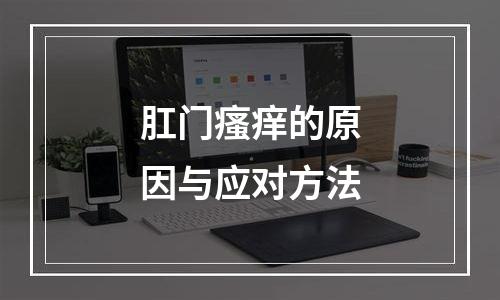 肛门瘙痒的原因与应对方法