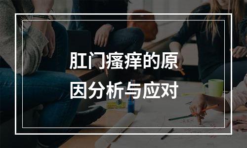 肛门瘙痒的原因分析与应对