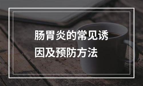 肠胃炎的常见诱因及预防方法