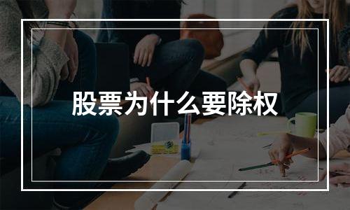 股票为什么要除权