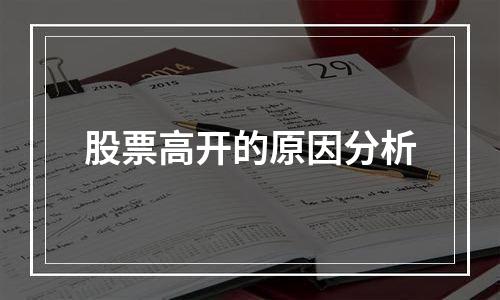 股票高开的原因分析