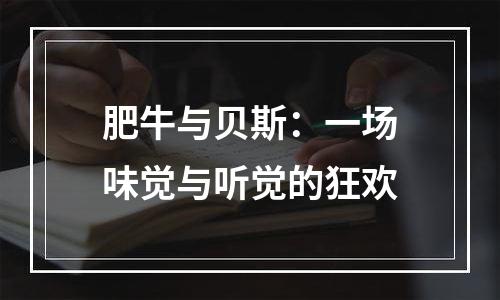 肥牛与贝斯：一场味觉与听觉的狂欢