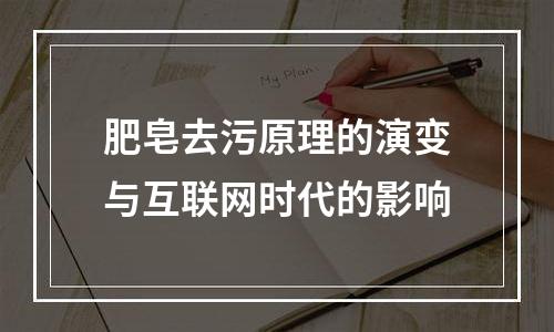 肥皂去污原理的演变与互联网时代的影响