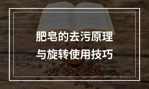 肥皂的去污原理与旋转使用技巧