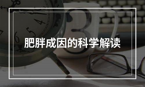 肥胖成因的科学解读
