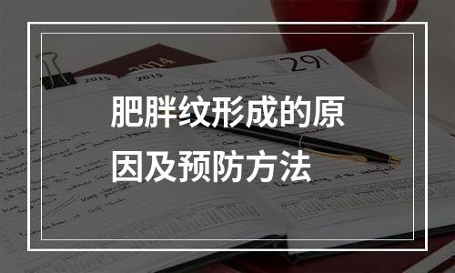 肥胖纹形成的原因及预防方法