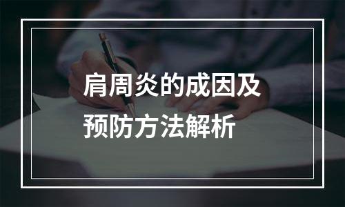 肩周炎的成因及预防方法解析