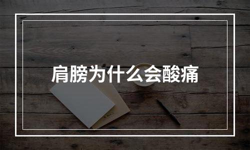 肩膀为什么会酸痛