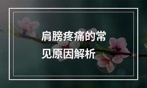 肩膀疼痛的常见原因解析