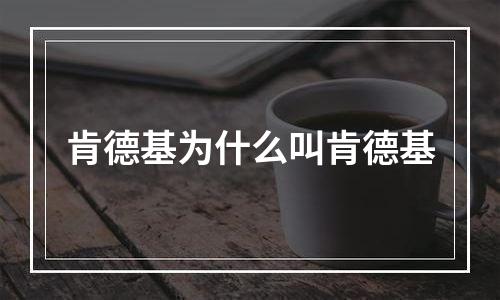 肯德基为什么叫肯德基