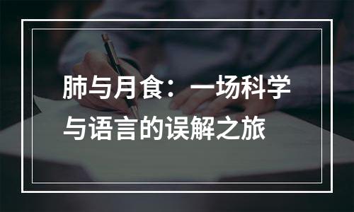 肺与月食：一场科学与语言的误解之旅