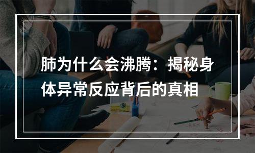 肺为什么会沸腾：揭秘身体异常反应背后的真相