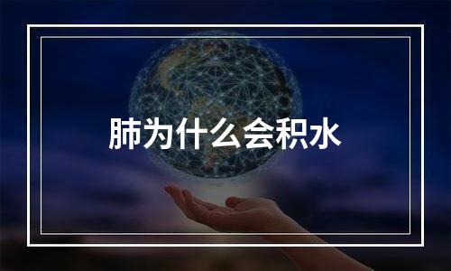 肺为什么会积水