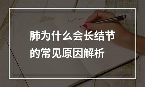 肺为什么会长结节的常见原因解析