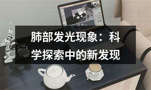 肺部发光现象：科学探索中的新发现