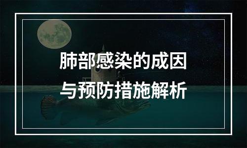 肺部感染的成因与预防措施解析