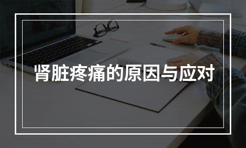 肾脏疼痛的原因与应对